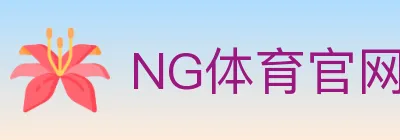 NG体育官网 logo